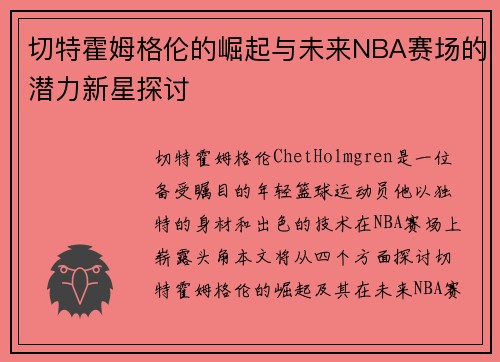 切特霍姆格伦的崛起与未来NBA赛场的潜力新星探讨