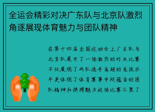 全运会精彩对决广东队与北京队激烈角逐展现体育魅力与团队精神
