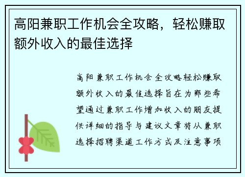 高阳兼职工作机会全攻略，轻松赚取额外收入的最佳选择