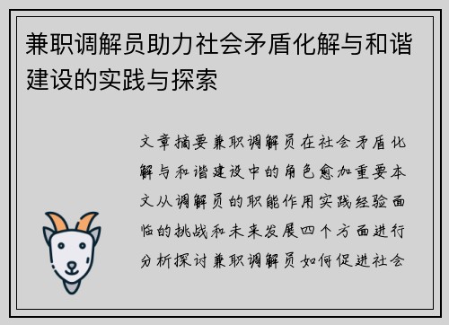 兼职调解员助力社会矛盾化解与和谐建设的实践与探索