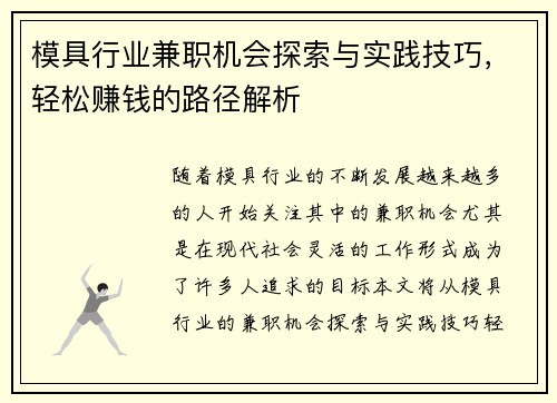 模具行业兼职机会探索与实践技巧，轻松赚钱的路径解析