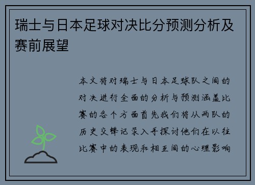 瑞士与日本足球对决比分预测分析及赛前展望