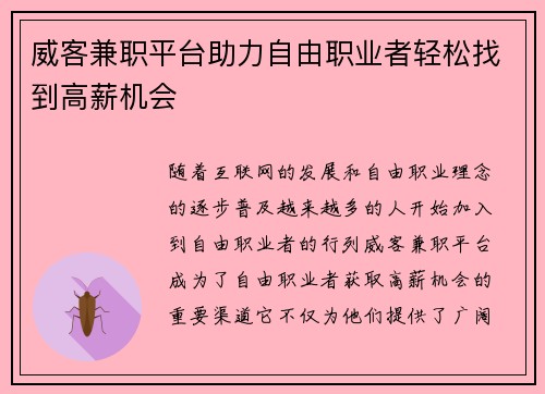 威客兼职平台助力自由职业者轻松找到高薪机会
