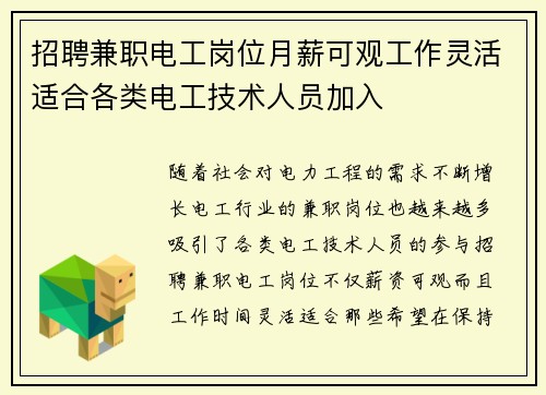 招聘兼职电工岗位月薪可观工作灵活适合各类电工技术人员加入