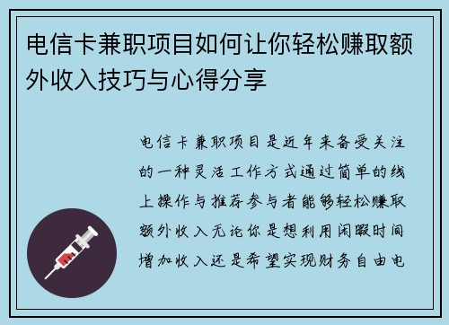电信卡兼职项目如何让你轻松赚取额外收入技巧与心得分享