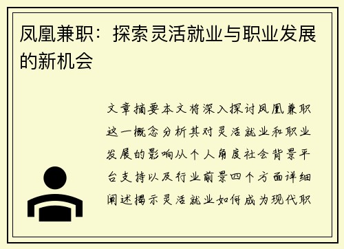 凤凰兼职：探索灵活就业与职业发展的新机会