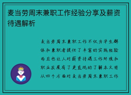 麦当劳周末兼职工作经验分享及薪资待遇解析