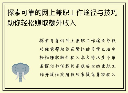 探索可靠的网上兼职工作途径与技巧助你轻松赚取额外收入
