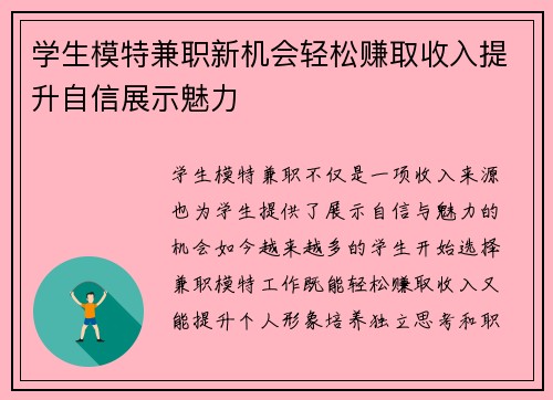 学生模特兼职新机会轻松赚取收入提升自信展示魅力