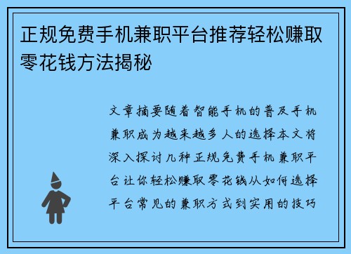正规免费手机兼职平台推荐轻松赚取零花钱方法揭秘