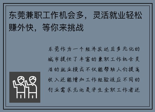 东莞兼职工作机会多，灵活就业轻松赚外快，等你来挑战