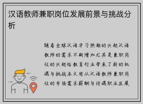 汉语教师兼职岗位发展前景与挑战分析