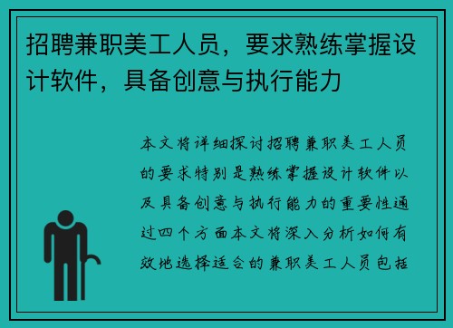 招聘兼职美工人员，要求熟练掌握设计软件，具备创意与执行能力