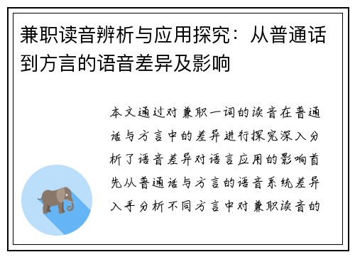 兼职读音辨析与应用探究：从普通话到方言的语音差异及影响
