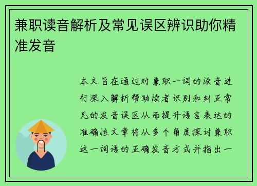 兼职读音解析及常见误区辨识助你精准发音