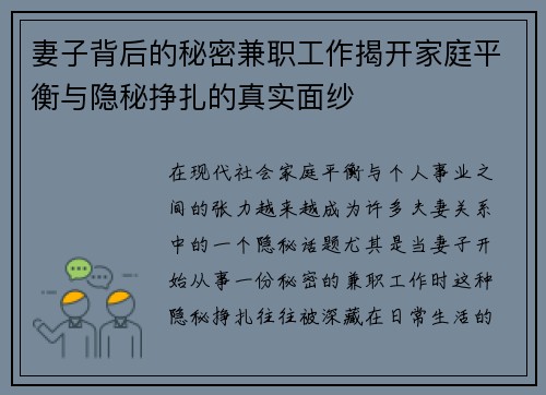 妻子背后的秘密兼职工作揭开家庭平衡与隐秘挣扎的真实面纱