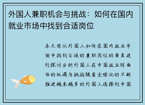 外国人兼职机会与挑战：如何在国内就业市场中找到合适岗位