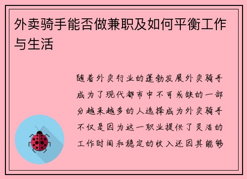 外卖骑手能否做兼职及如何平衡工作与生活