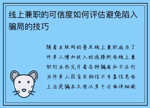 线上兼职的可信度如何评估避免陷入骗局的技巧