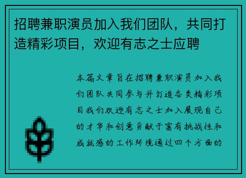 招聘兼职演员加入我们团队，共同打造精彩项目，欢迎有志之士应聘