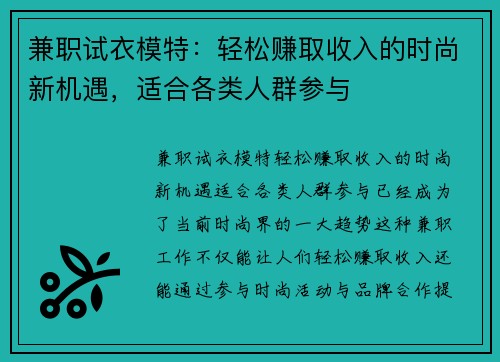 兼职试衣模特：轻松赚取收入的时尚新机遇，适合各类人群参与