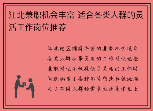 江北兼职机会丰富 适合各类人群的灵活工作岗位推荐