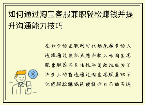 如何通过淘宝客服兼职轻松赚钱并提升沟通能力技巧