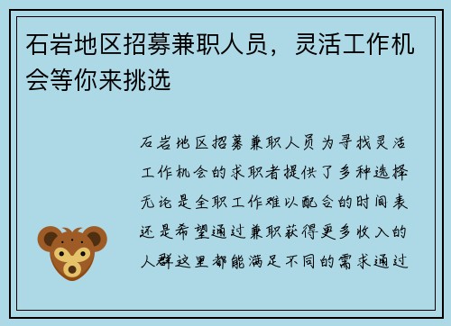 石岩地区招募兼职人员，灵活工作机会等你来挑选