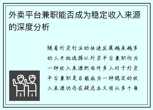 外卖平台兼职能否成为稳定收入来源的深度分析