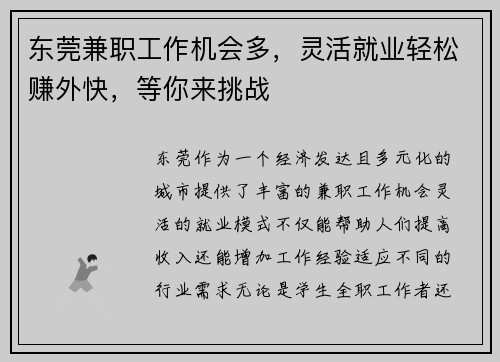 东莞兼职工作机会多，灵活就业轻松赚外快，等你来挑战