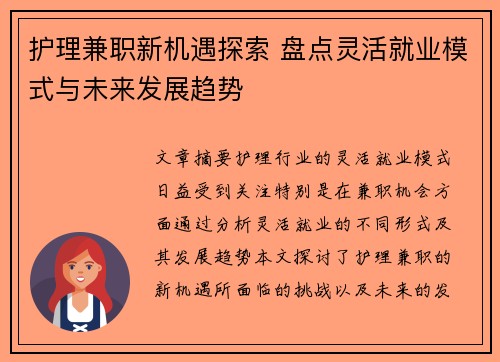 护理兼职新机遇探索 盘点灵活就业模式与未来发展趋势