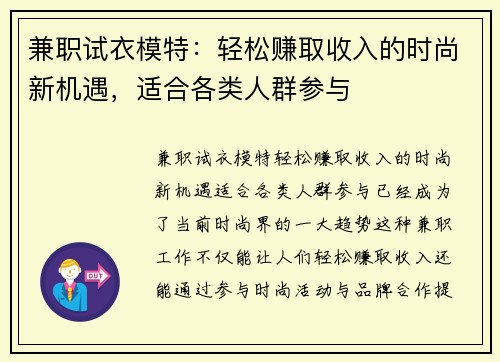 兼职试衣模特：轻松赚取收入的时尚新机遇，适合各类人群参与