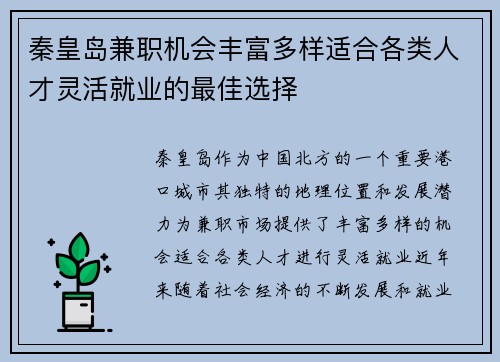 秦皇岛兼职机会丰富多样适合各类人才灵活就业的最佳选择