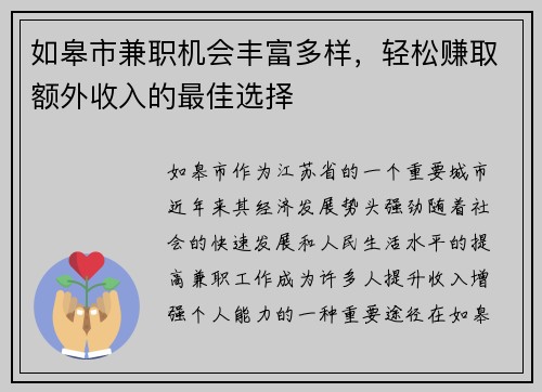 如皋市兼职机会丰富多样，轻松赚取额外收入的最佳选择