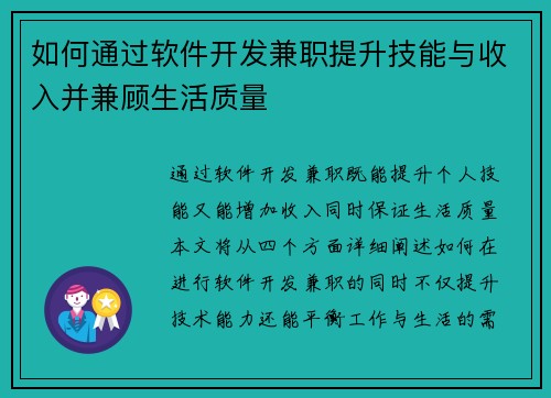 如何通过软件开发兼职提升技能与收入并兼顾生活质量