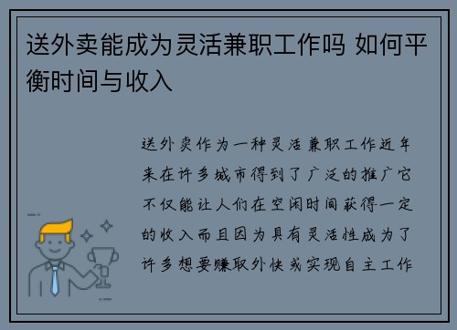 送外卖能成为灵活兼职工作吗 如何平衡时间与收入