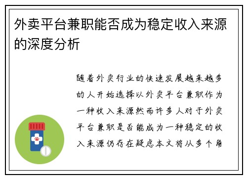 外卖平台兼职能否成为稳定收入来源的深度分析