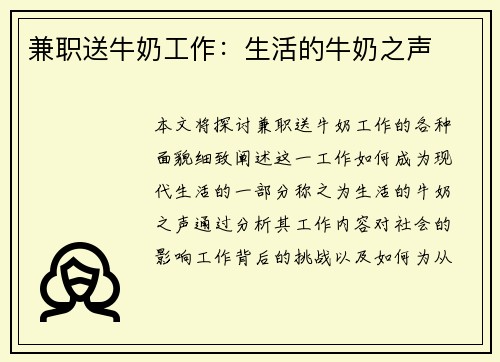 兼职送牛奶工作：生活的牛奶之声