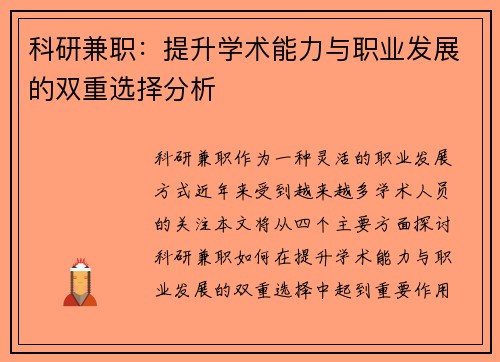 科研兼职：提升学术能力与职业发展的双重选择分析