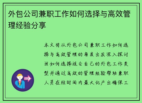 外包公司兼职工作如何选择与高效管理经验分享