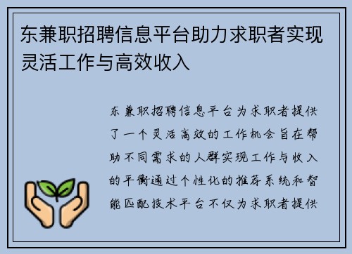 东兼职招聘信息平台助力求职者实现灵活工作与高效收入