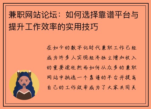 兼职网站论坛：如何选择靠谱平台与提升工作效率的实用技巧