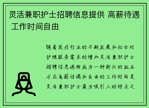 灵活兼职护士招聘信息提供 高薪待遇 工作时间自由