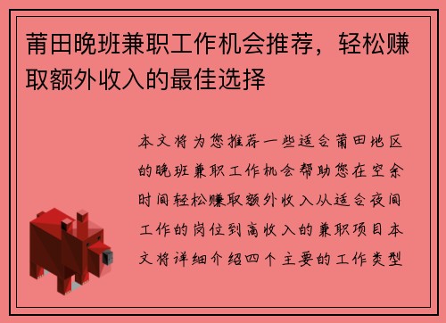 莆田晚班兼职工作机会推荐，轻松赚取额外收入的最佳选择