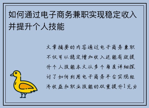如何通过电子商务兼职实现稳定收入并提升个人技能