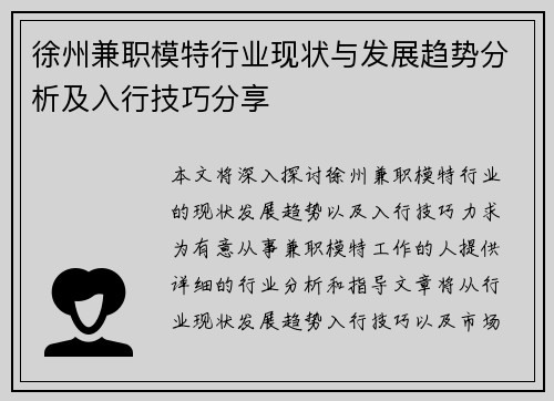 徐州兼职模特行业现状与发展趋势分析及入行技巧分享