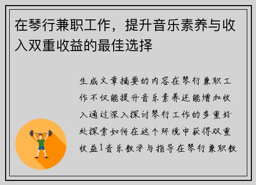 在琴行兼职工作，提升音乐素养与收入双重收益的最佳选择