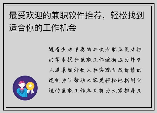 最受欢迎的兼职软件推荐，轻松找到适合你的工作机会