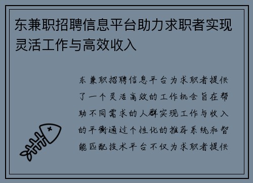 东兼职招聘信息平台助力求职者实现灵活工作与高效收入