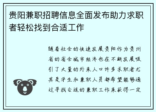 贵阳兼职招聘信息全面发布助力求职者轻松找到合适工作